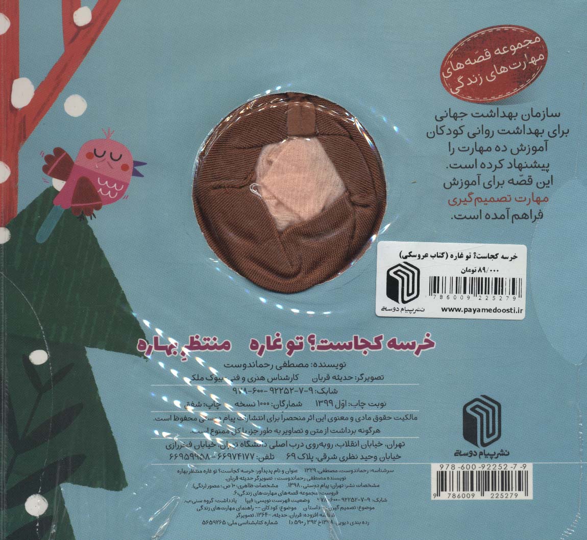 خرسه کجاست؟ تو غاره منتظر بهاره (کتاب عروسکی) - کتابفروشی کوچه کتاب
