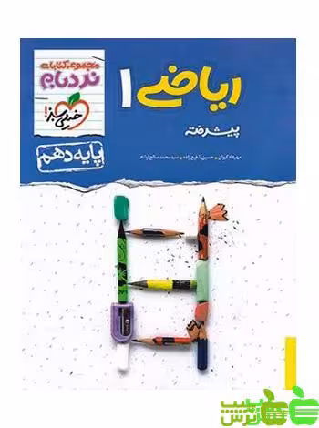 ریاضی دهم پیشرفته نردبام خیلی سبز - سیب ترش - SibTorsh خرید با تخفیف