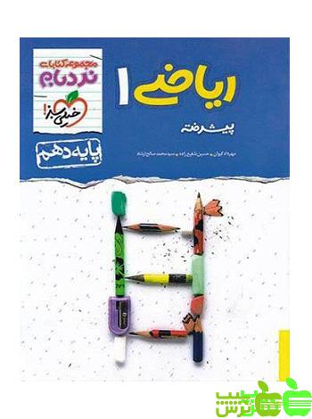 ریاضی دهم پیشرفته نردبام خیلی سبز - سیب ترش - SibTorsh خرید با تخفیف