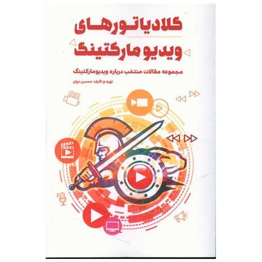 کتاب گلادیاتورهای ویدیومارکتینگ اثر محسن نبوی