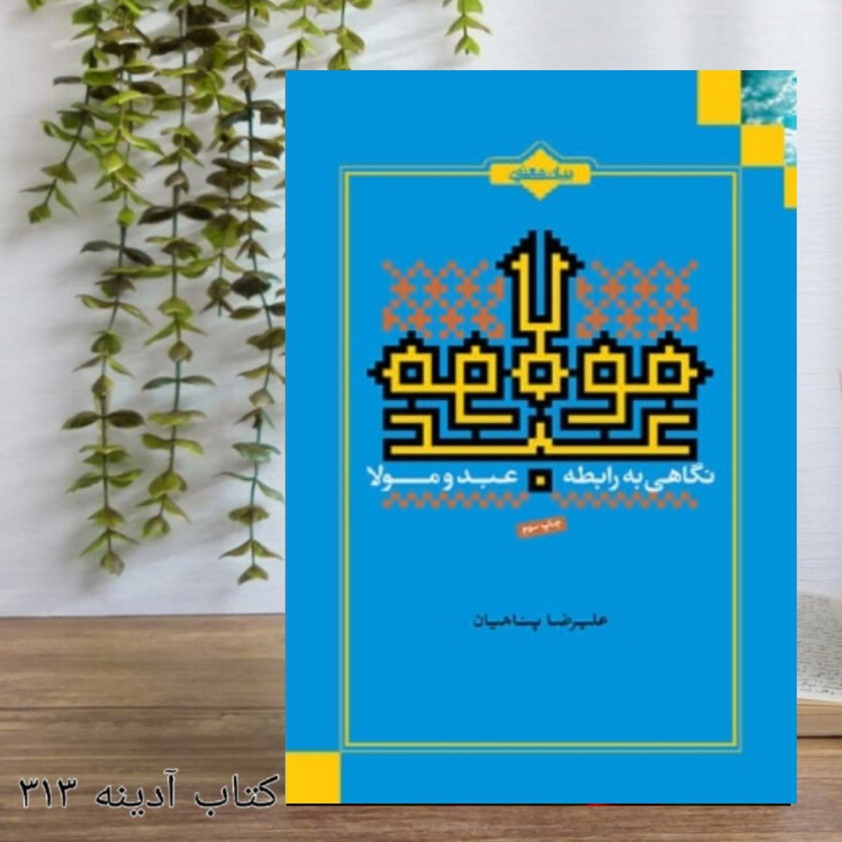 عبد و مولا  نگاهی به رابطه عبد و مولا