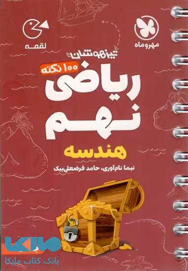 100 نکته ریاضی نهم (هندسه) تیزهوشان لقمه مهروماه