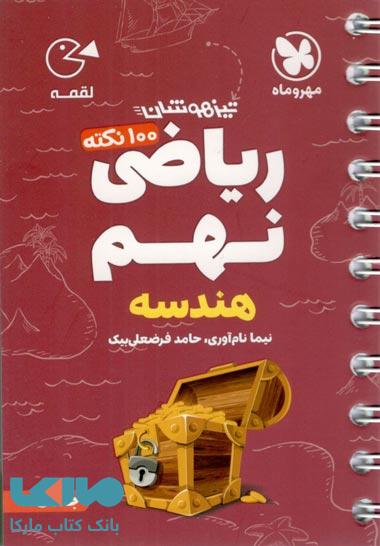 100 نکته ریاضی نهم (هندسه) تیزهوشان لقمه مهروماه