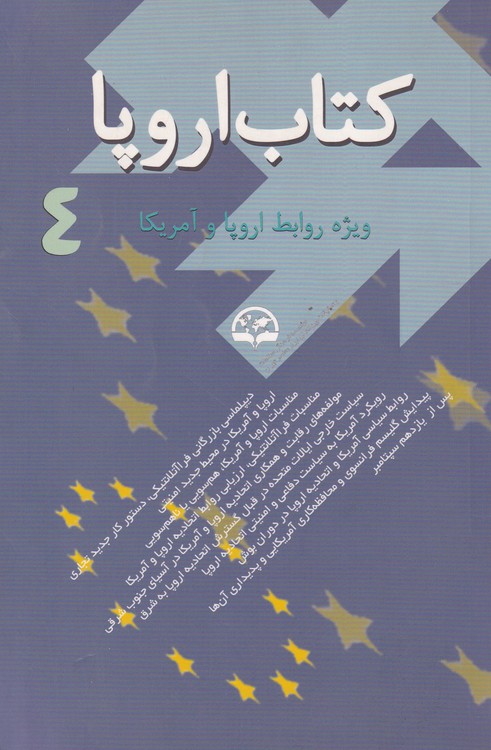 خرید کتاب کتاب اروپا: ویژه روابط اروپا و آمریکا (4) &#8212; کتابسرای طه