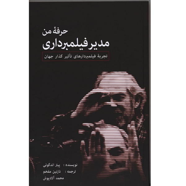 کتاب حرفه من مدیر فیلمبرداری اثر پیترا اتدگویی انتشارات گویا