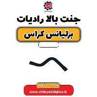 جنت بالا رادیاتور برلیانس کراس