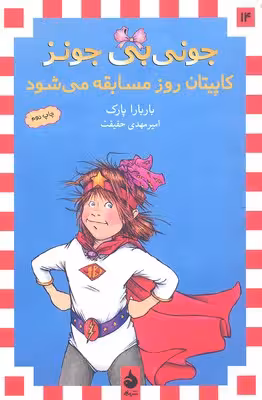 جونی‌بی جونز 14: جونی‌بی جونز کاپیتان روز مسابقه می‌شود