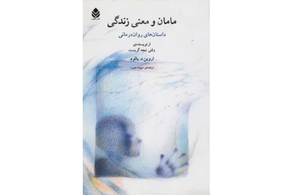 کتاب مامان و معنای زندگی - کتابخانه مجازی واتیکان