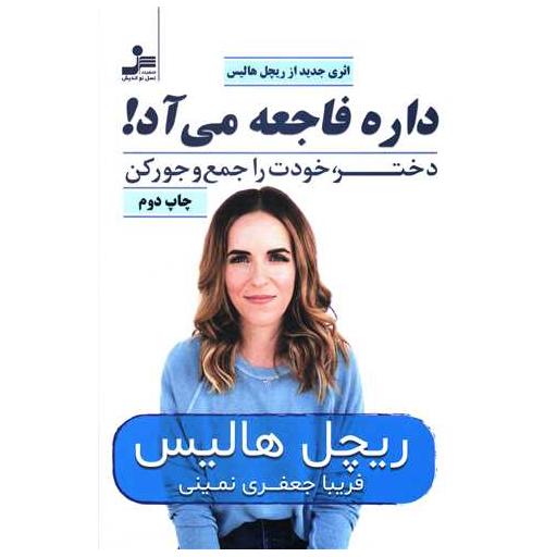 کتاب داره فاجعه می آد (دختر خودت را جمع و جور کن) اثر ریچل هالیس