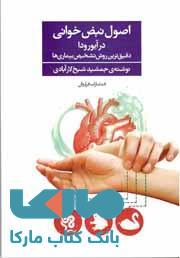 اصول نبض خوانی در آیورودا نشر فراروان