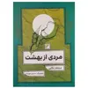 کتاب مردی از بهشت اثر محمد بکایی انتشارات دفتر فرهنگ اسلامی 