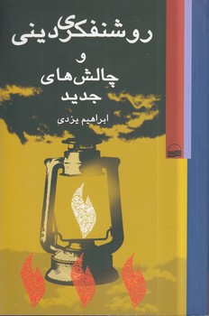 خرید کتاب روشنفکری دینی و چالش های جدید &#8212; کتابسرای طه