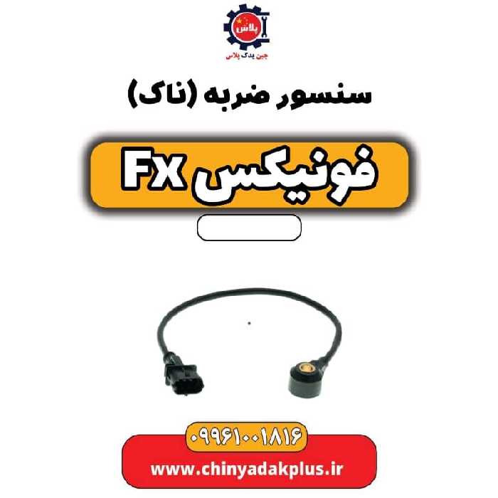 سنسور ضربه(ناک) فونیکس Fx