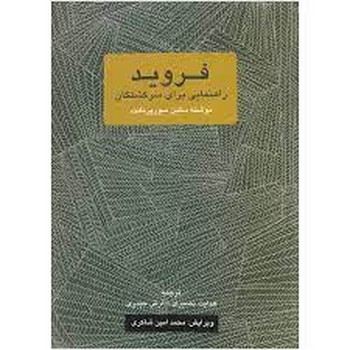 فروید: راهنمایی برای سرگشتگان | مرکز فرهنگی آبی