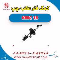 کمک فنر عقب چپ KMC t8