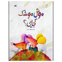 کتاب موش موشک کجایی؟ اثر علی خدایی انتشارات کانون پرورش فکری کودکان و نوجوانان
