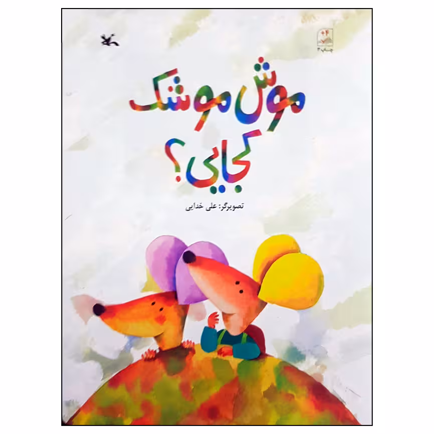کتاب موش موشک کجایی؟ اثر علی خدایی انتشارات کانون پرورش فکری کودکان و نوجوانان