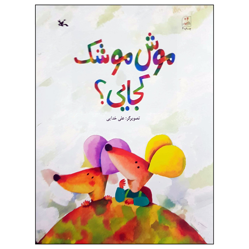 کتاب موش موشک کجایی؟ اثر علی خدایی انتشارات کانون پرورش فکری کودکان و نوجوانان