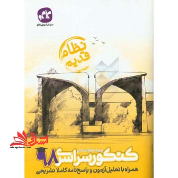 کنکور سراسری 98 همراه با تحلیل آزمون و پاسخ نامه کاملا تشریحی رشته علوم انسانی (نظام قدیم) - فروشگاه کتاب اشراق