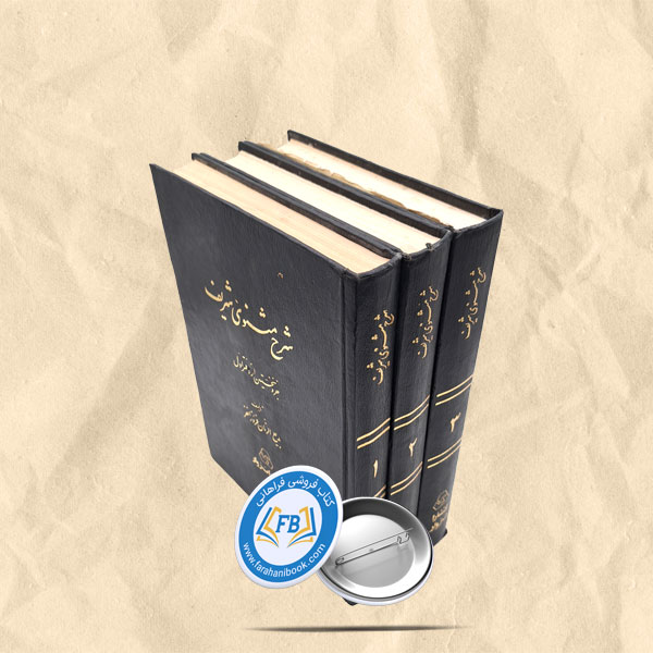 شرح مثنوی شریف گالینگور 3جلدی