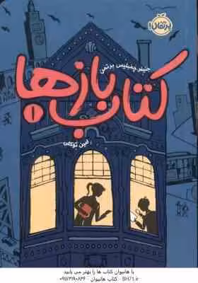 کتاب بازها 1 ( جنیفر چمبلیس برتمن – امین توکلی )