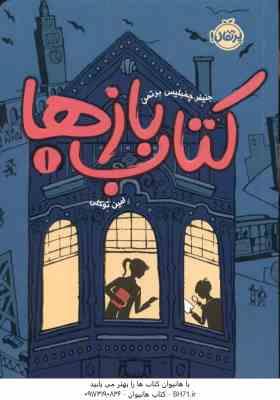 کتاب بازها 1 ( جنیفر چمبلیس برتمن – امین توکلی )