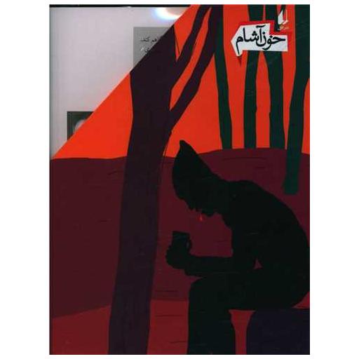 کتاب پک خون آشام (5 جلدی)(قابدار) اثر سیامک گلشیری