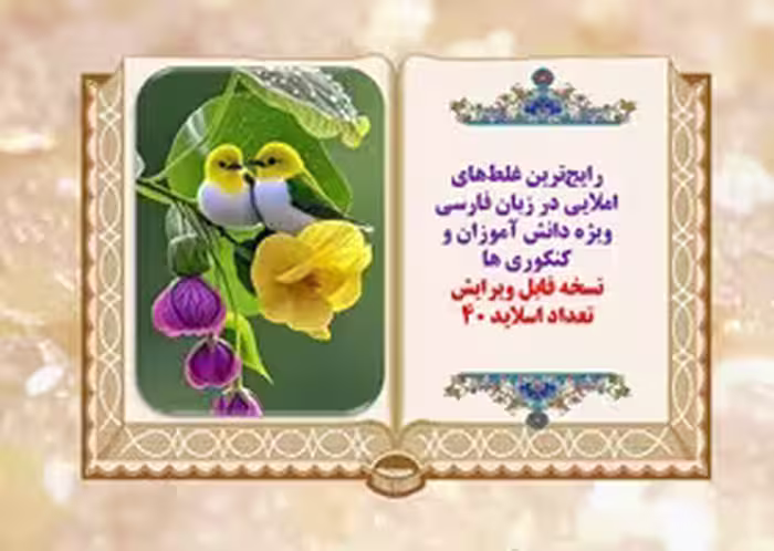 پاورپوینت رایج‌ترین غلط‌های املایی در زبان فارسی امتحانات نهایی  و کنکوری ها