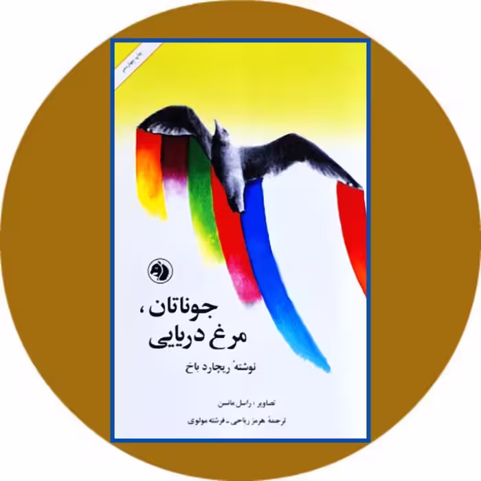کتاب جاناتان مرغ دریایی - خرید با تخفیف چهل درصداز کتاب دایره قهوه ای