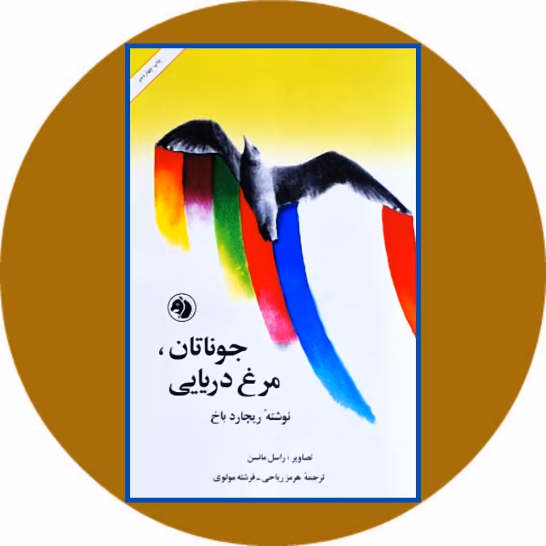 کتاب جاناتان مرغ دریایی - خرید با تخفیف چهل درصداز کتاب دایره قهوه ای