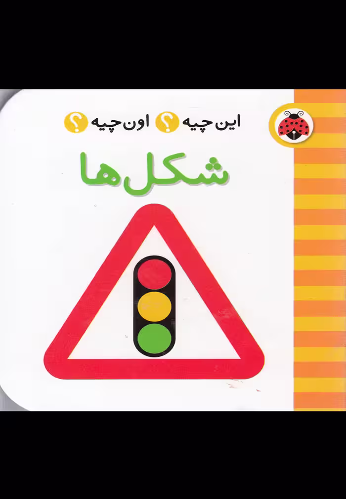 این چیه اون چیه (شکل ها) - کتاب‌فروشی کوچه کتاب