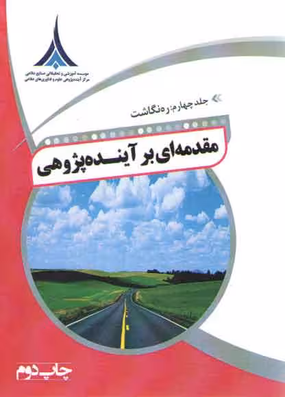 خرید کتاب مقدمه ای بر آینده پژوهی جلد 4: ره نگاشت — کتابسرای طه