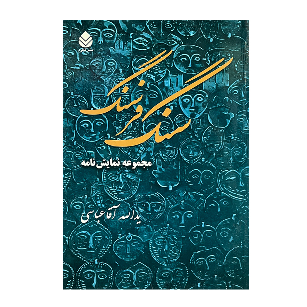 کتاب سنگ فرسنگ اثر یدالله آقاعباسی نشر قطره