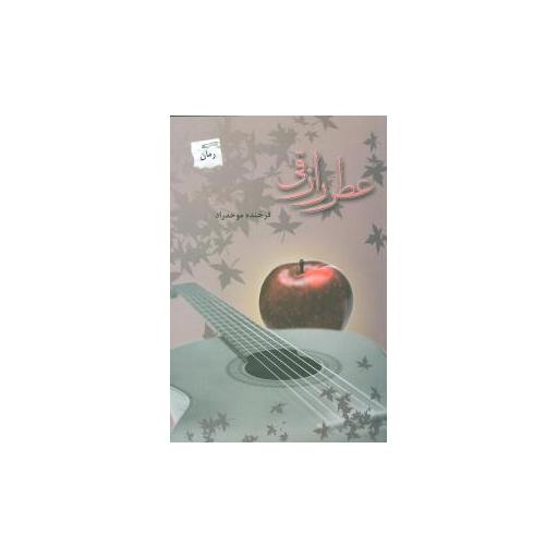 کتاب عطر رازقی اثر فرخنده موحد راد