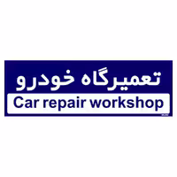 تابلو راهنمای اتاق مستر راد طرح تعمیرگاه خودرو کدTHO0225