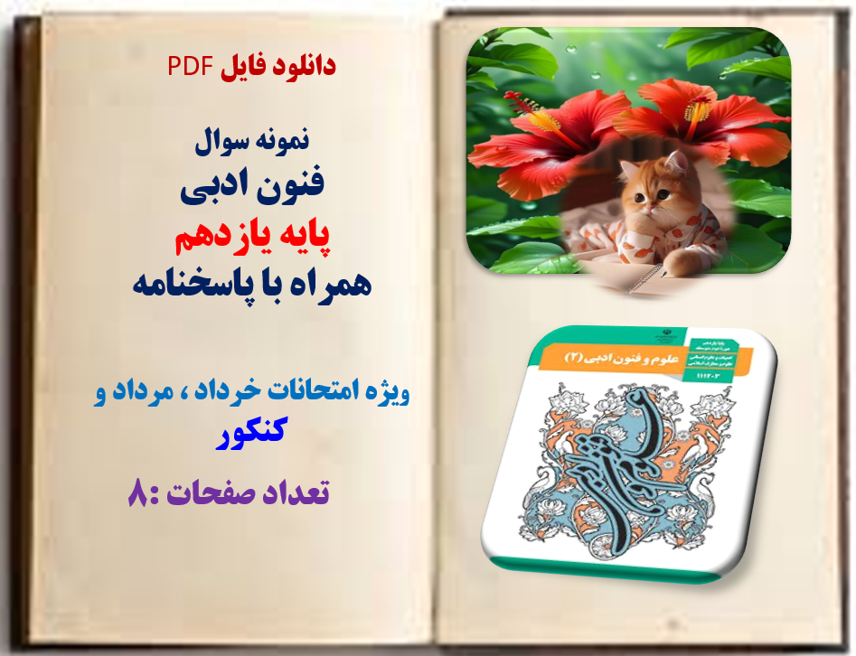 دانلود نمونه سوال فنون ادبی پایه یازدهم همراه با پاسخنامه