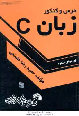 زبان C ( حمید رضا مقسمی ) درس و کنکور – ویرایش جدید – 388