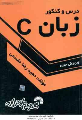 زبان C ( حمید رضا مقسمی ) درس و کنکور – ویرایش جدید – 388