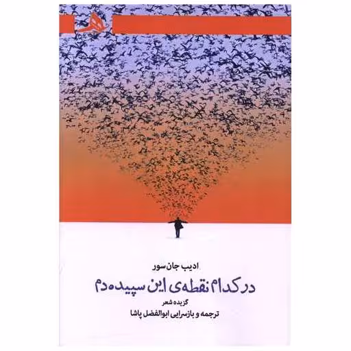 کتاب در کدام نقطه این سپیده دم اثر ادیب جان سور