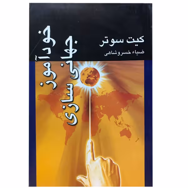 کتاب خودآموز جهانی سازی اثر کیت سوتر انتشارات درسا
