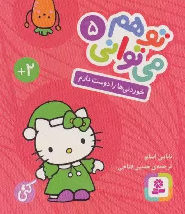 تو هم می توانی 5 (خوردنی ها را دوست دارم)