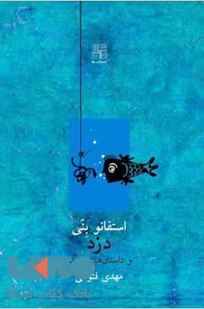 دزد و داستان های دیگر نشر نیلا