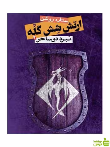 ارتش شش گله 2 ستاره روشن روزنه - سیب ترش - SibTorsh ستاره روشن