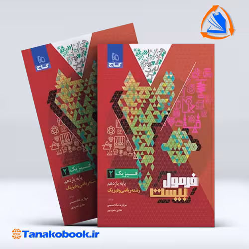 کتاب فرمول بیست فیزیک یازدهم رشته ریاضی و فیزیک | تاناکوبوک
