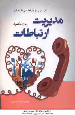 مدیریت ارتباطات ( جان مکسول – محمدعلی عزیزی )
