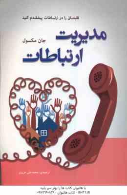 مدیریت ارتباطات ( جان مکسول – محمدعلی عزیزی )