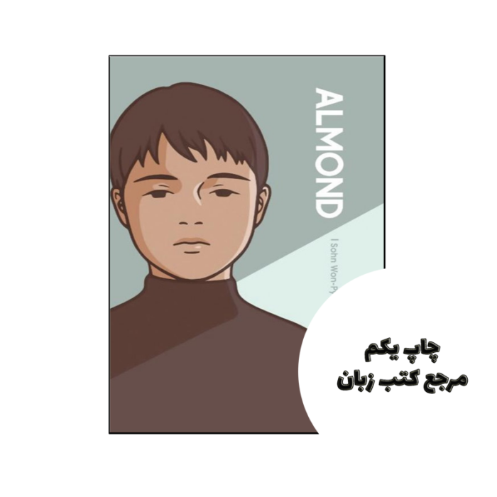 کتاب Almond نویسنده سون وون پیونگ
