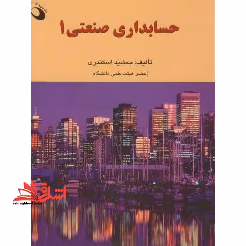 حسابداری صنعتی بهایابی 1 ویرایش جدید - فروشگاه کتاب اشراق