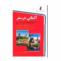 کتاب آلمانی در سفر اثر حسن اشرف الکتابی انتشارات استاندارد