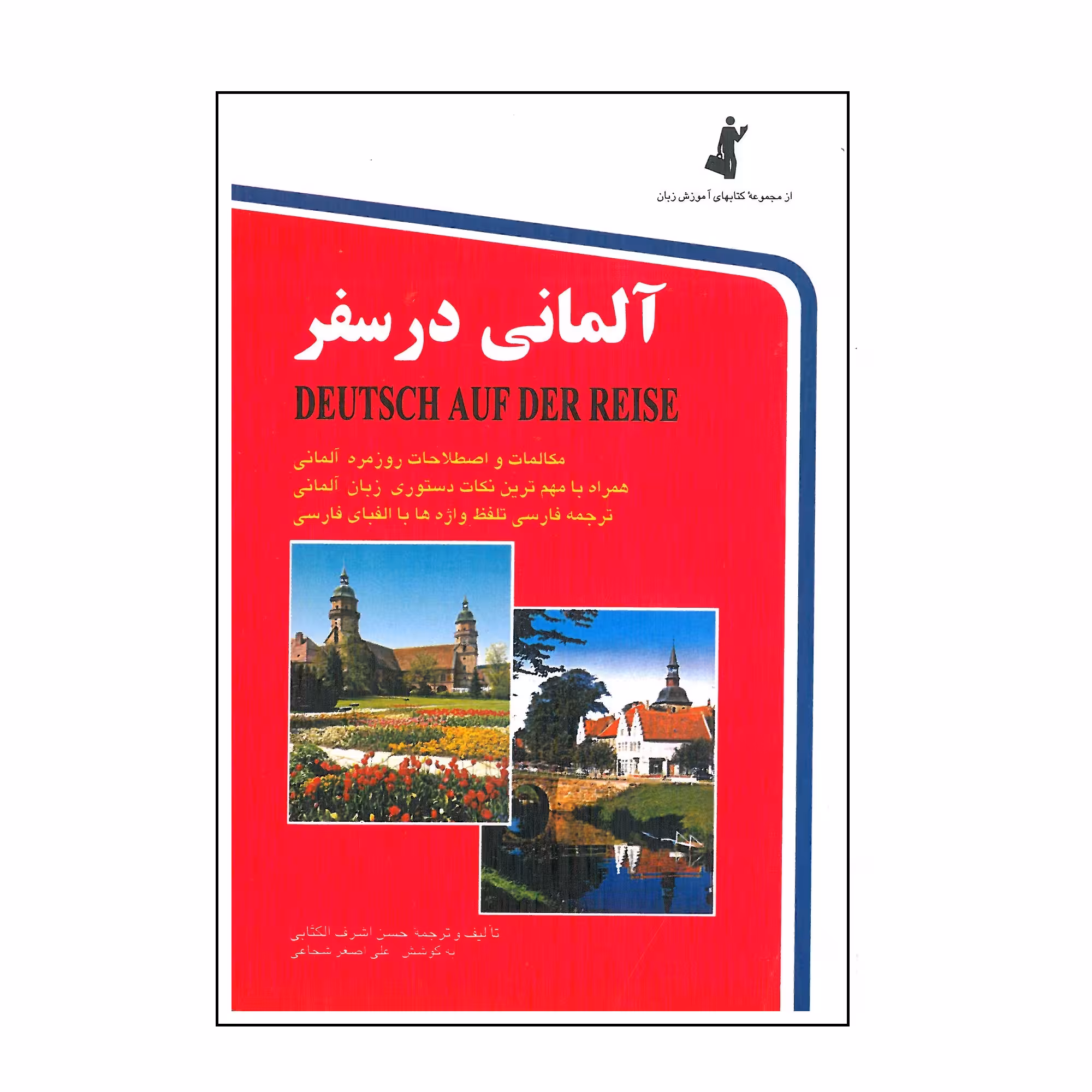 کتاب آلمانی در سفر اثر حسن اشرف الکتابی انتشارات استاندارد